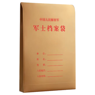 士兵档案袋牛皮纸定制文件袋印刷可印logo加厚文档袋设计制作定做a4军士/士官/义务兵训练档案盒资料袋订制