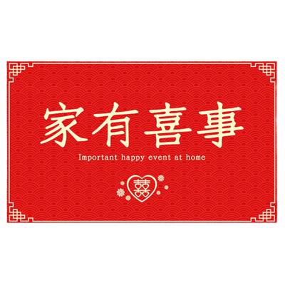 结婚地毯门垫进门红色家有喜事