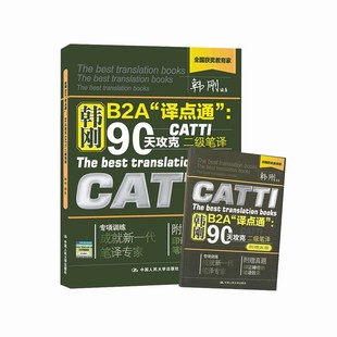 正版 韩刚二级笔译90天攻克二级笔译b2a译点通 catti二级笔译英语翻译二级笔译真题 可搭武峰十二天二笔官方教材实务词汇