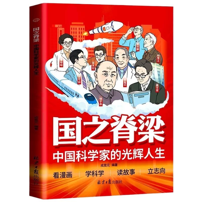 强国有我正版书籍我是中国人强国有我功勋科学家传记故事中国之脊梁中国院士的科学人生百年国家科学技术青少年理想信念红色读物