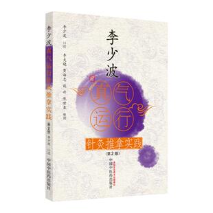 正版 李少波真气运行针灸实践 第二版 中国中医药出版社 李少波