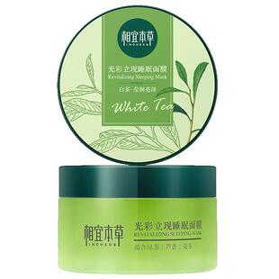 相宜本草睡眠面膜绿茶白茶免洗夜间补水保湿涂抹式官方正品旗舰店