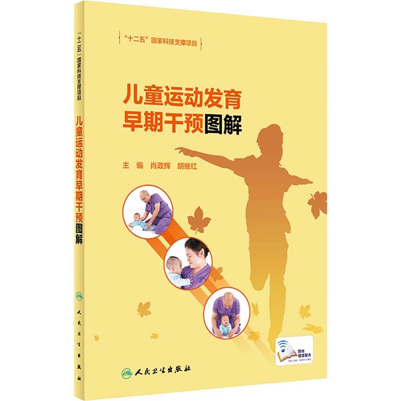 儿童运动发育早期干预图解肖政辉胡继红正常特点障碍迟缓康复治疗语言认知中医生活技能训练教育保健指南人民卫生出版社儿科学