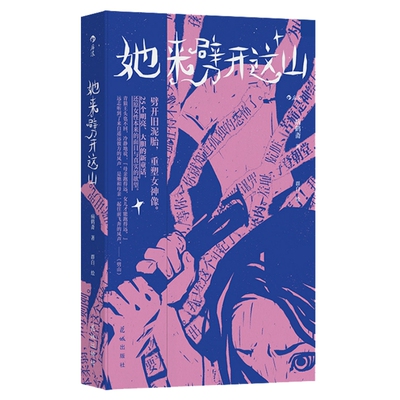 她来劈开这山短篇小说集后浪