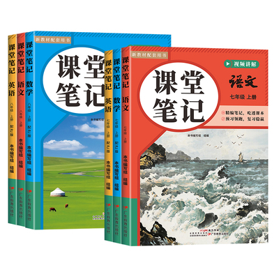 2026秋初中课堂笔记七年级八年级上下册语文数学英语人教部编版课本同步教材全解初一初二暑假衔接教科书课本预习笔记学霸随堂笔记