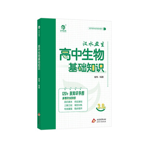 汉水丑生3.0高中生物基础知识高中生物知识清单高中生物教材配套知识体系必修一必修二高中教辅高考生物复习资料辅导书全国通用