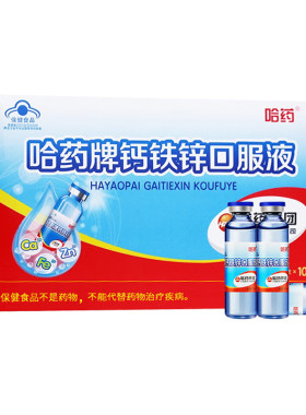 哈药钙铁锌口服液儿童三精蓝瓶