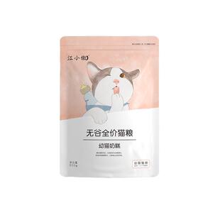 江小傲幼猫粮奶糕粮专用无谷鲜肉家猫小猫主食三文鱼全价幼猫布偶