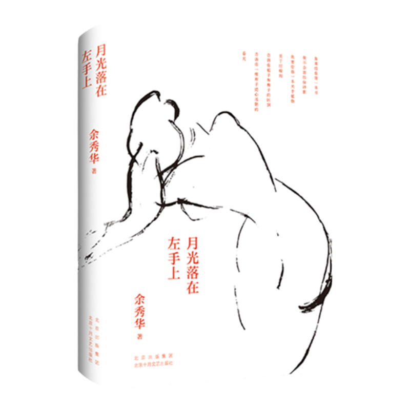 月光落在左手上 余秀华诗集精装珍藏版 经典诗歌+新作 余秀华家乡全彩图片 文学诗集 中信