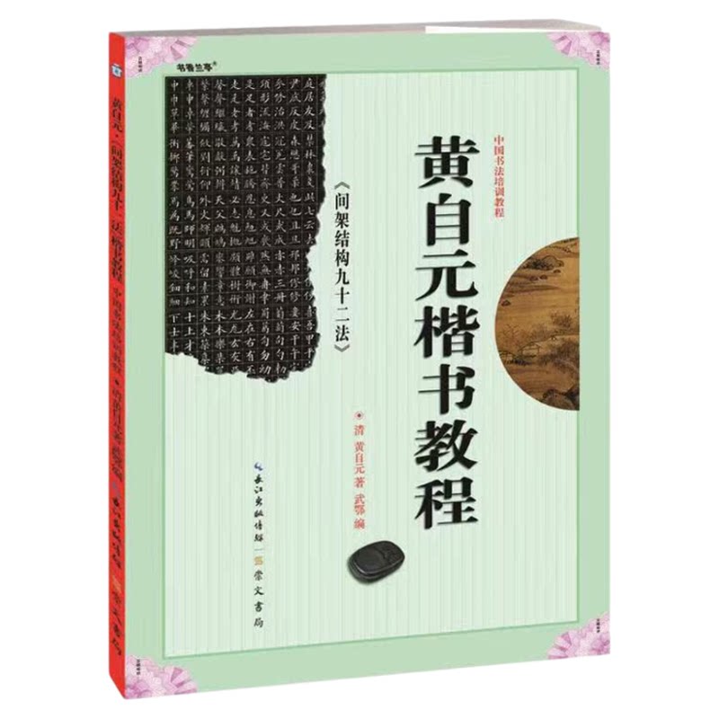 中国书法培训教程 黄自元楷书教程 间架结构九十二法 初学入门基础碑帖学生成人书法毛笔字帖笔画偏旁部首讲解教材图书籍
