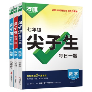 尖子生北师大版数学2026万唯尖子生七年级数学八年级每日一题专项训练初中中考初一初二北师大培优竞赛练习题计算题册压轴万维教育