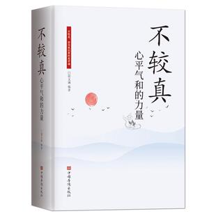 《不较真：心平气和的力量》不计较不苛求不抱怨不失控 与世无争天地宽得失随缘 不焦虑好情绪掌控静心励志人生感悟生活智慧书籍