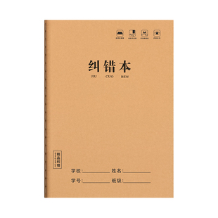 纠错本16K错题本大号牛皮纸中小学生改错本数学语文英语大学生考研错题记录本加厚订正本小学生数学错题整理