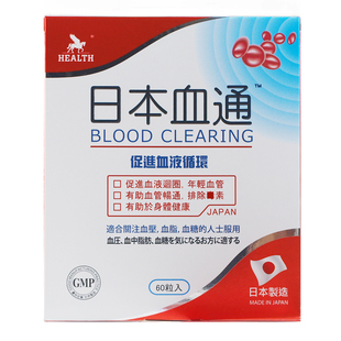 香港代购日本HEALTH荷尔氏血通胶囊60粒改善三高软化通畅血管成人