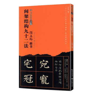 颜真卿楷书间架结构九十二法 颜体楷书92法书法技法讲解笔画章法步骤示范教程 多宝塔碑原碑帖临摹本学生成人毛笔书法入门教材