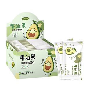 牛油果卸妆湿巾30片独立包装一次性清洁无刺激免洗卸妆巾儿童可用
