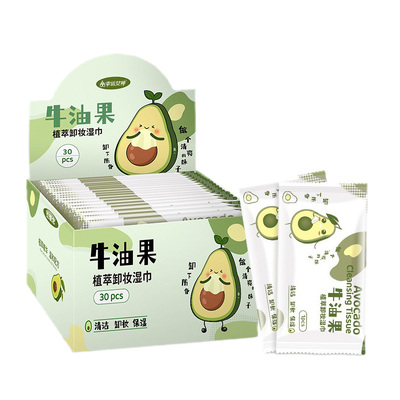 牛油果卸妆湿巾30片独立包装一次性清洁无刺激免洗卸妆巾儿童可用