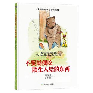 不要随便吃陌生人给的东西 儿童启蒙认知精装硬壳绘本彩色图画故事书 老师推荐幼儿园大中小班读物