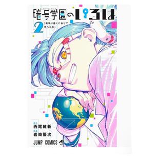 现货【外图台版漫画】暗号学园的伊吕波 2 / 西尾维新 尖端出版