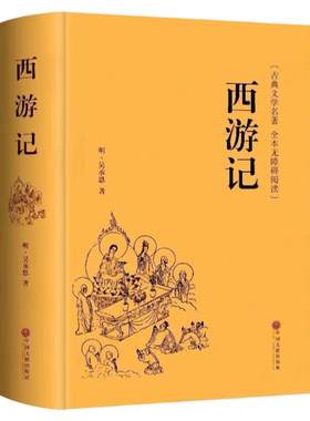 正版西游记 原著原版 无障碍阅读典藏版100回全本无删减精装线装吴承恩原着初中高中学生青少版文言文成人版中国四大名著完整