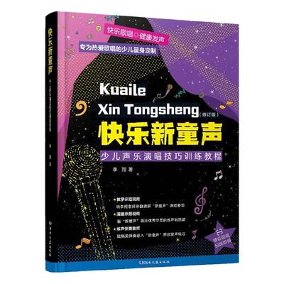 快乐新童声套装2本李翔编著