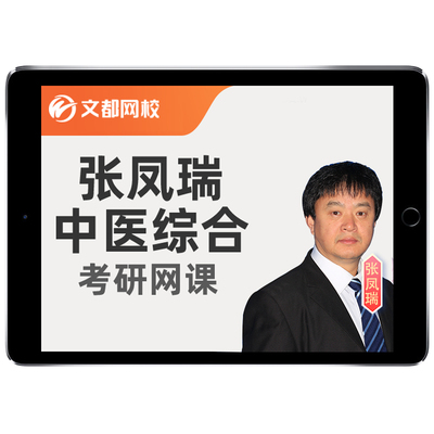 文都张凤瑞307中医综合2026中综临床医学考研综合能力网课程视频