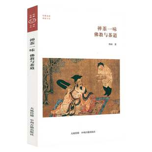茶禅一味禅茶一味佛与茶道中国佛学与茶文化禅茶禅思想的饮茶生活茶在中国茶事茶文化书籍吃茶养生记吃茶养生茶汤茶叶养生茶茶叶