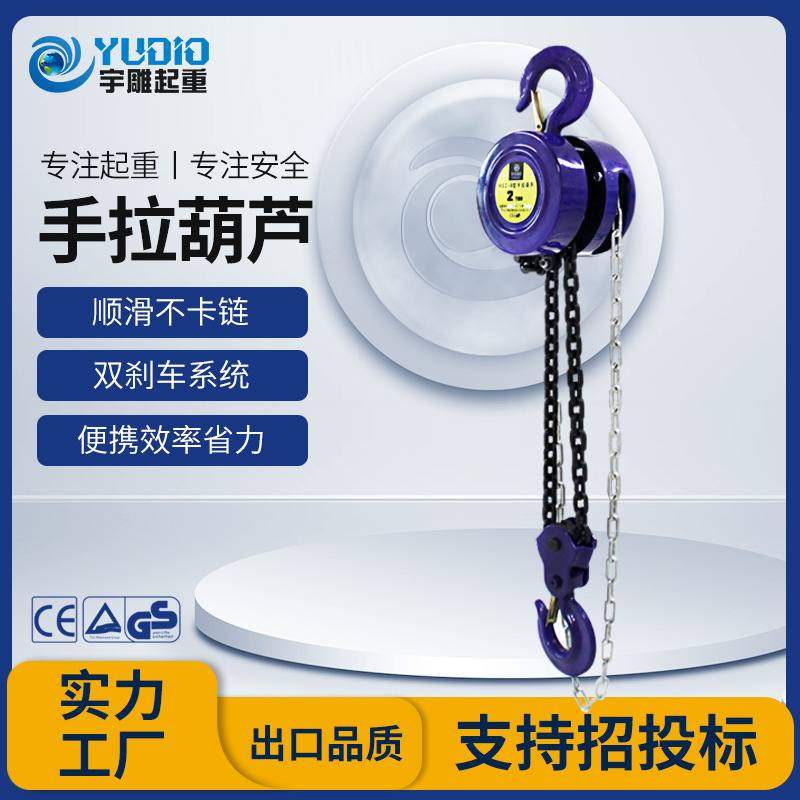 宇雕HSZ-B型手拉葫芦一吨2t圆形倒链吊机3T6m9米小型吊装手动葫芦