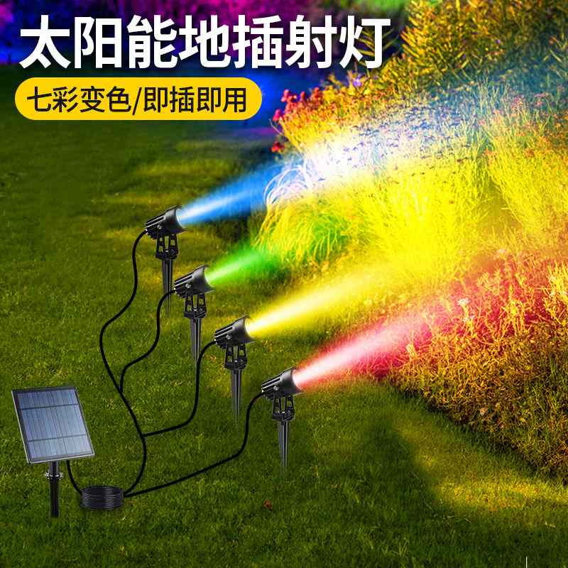 太阳能草坪灯户外庭院超亮七彩射灯室外防水景观花园地插照树灯