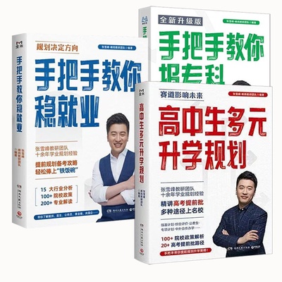 手把手教你报专科手把手教你稳就业张老师雪峰推荐从就业看专业 高中生多元升学规划++名师教你填报高考志愿峰阅教研团队升学就业