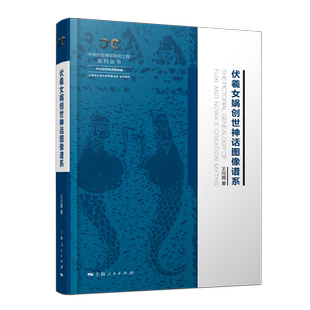 伏羲女娲创世神话图像谱系 中华创世神话研究工程系列丛书中华创世神话图像编王均霞著作上海人民出版社