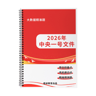 2026年中央一号文件1号模拟试题全文原文重要考点知识点彩色划线三农乡村