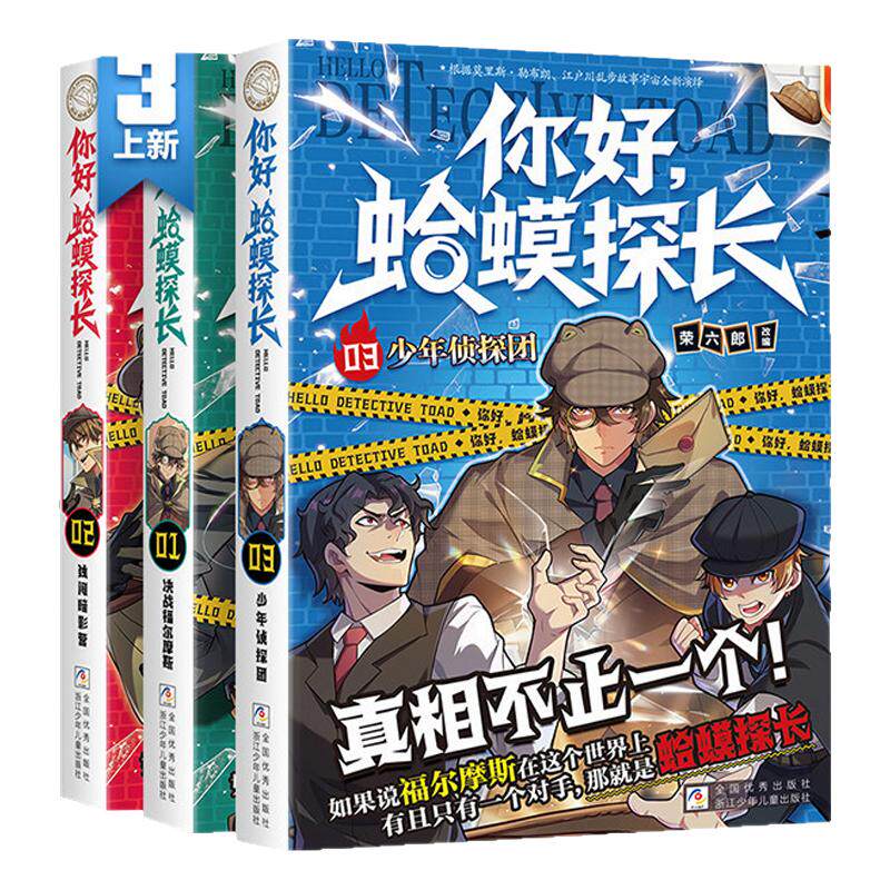 【抖音同款】你好蛤蟆探长4真相不止一个怪奇博士决战福尔摩斯独闯暗影营少年侦探团全4册6-13岁小学生课外阅读书侦探逻辑推理小说
