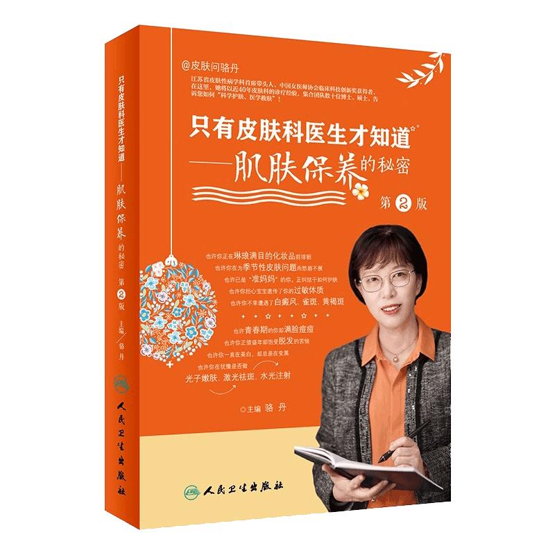 新版 只有皮肤科医生才知道 肌肤保养的秘密2二版骆丹主编科普保养皮肤人卫社9787117313797美白维生素c维生素a美容护肤书籍黄皮肤