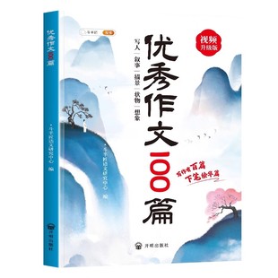 【斗半匠】小学生优秀作文大全人教版100篇小学作文书大全三到六年级小升初满分作文2026作文金句四年级上册下写作技巧语文阅读