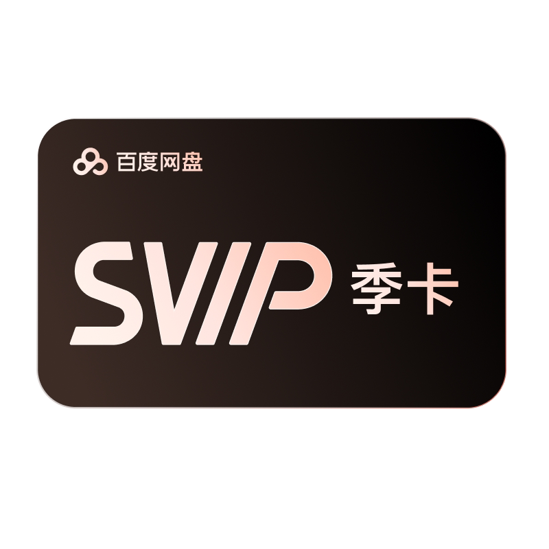 【自动续订】百度网盘svip会员季卡3个月极速下载倍速播放5T存储