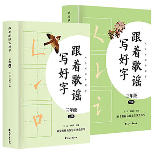 跟着歌谣写好字 三年级上册+下册【全2册】与统编教材同步 认识点线格写好中国字 有趣的歌谣 重点描红跟练字 小学生轻松规范汉字