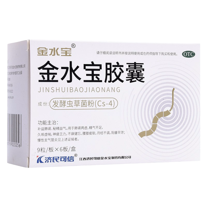 济民可信金水宝胶囊官方旗舰店正品补益肺肾精气不足阳痿早泄72粒