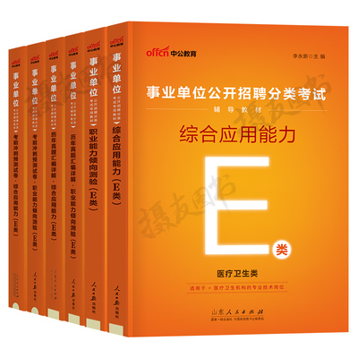 中公2026年事业编考试医疗卫生e类教材真题库事业单位编制资料2025职业能力倾向测验综合应用26联考职测综应广西江西云南湖北贵州