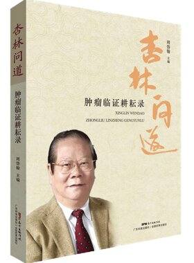 正版现货  杏林问道 肿瘤临证耕耘录 国医大师 周岱翰教授主编 肿瘤学中医治肿瘤疾病临床治疗诊断书籍 中西医结合抗肿瘤