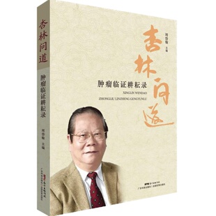 正版现货  杏林问道 肿瘤临证耕耘录 国医大师 周岱翰教授主编 肿瘤学中医治肿瘤疾病临床治疗诊断书籍 中西医结合抗肿瘤