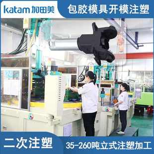 螺母埋入包胶模具开模注塑东莞市加田美包胶模具厂立式注塑加工