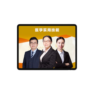 医学教育网医学实用技术中医养生保健师公共营养师视频课网课