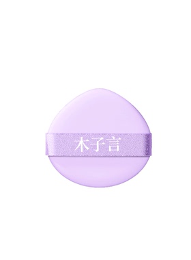 木子言干湿粉扑不吃粉