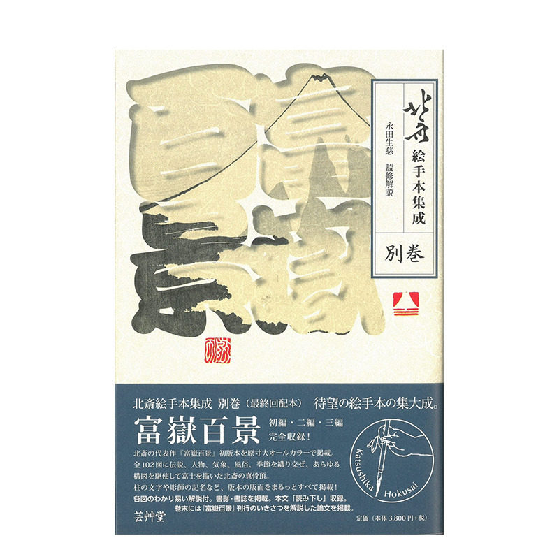 【现货】日文原版 北斋绘范本集成 别卷 富岳百景 北斋絵手本集成 别巻 日文绘画 日本正版进口书籍
