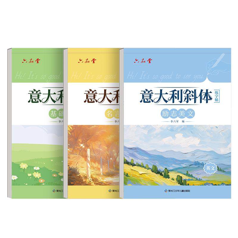 六品堂花体意大利斜体英语字帖英文字母练字帖本大学生考研高一高中生初中生专用成人连笔手写体字体七年级下册书写练习书法练字帖