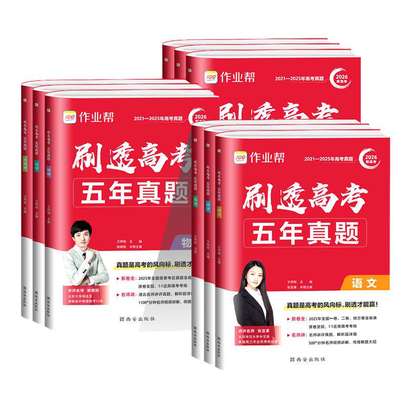 作业帮2026新高考刷透高考五年真题卷汇编高中数学物理化学生物语文英语政治历史地理全国考试卷历年真题高三一轮总复习必刷题