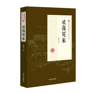 欢喜冤家 张恨水 章回小说中国现代 小说书籍讲述当红女伶白桂英厌倦逢场作戏的卖艺生活不顾母亲家人反对毅然离开舞台生计逼迫下