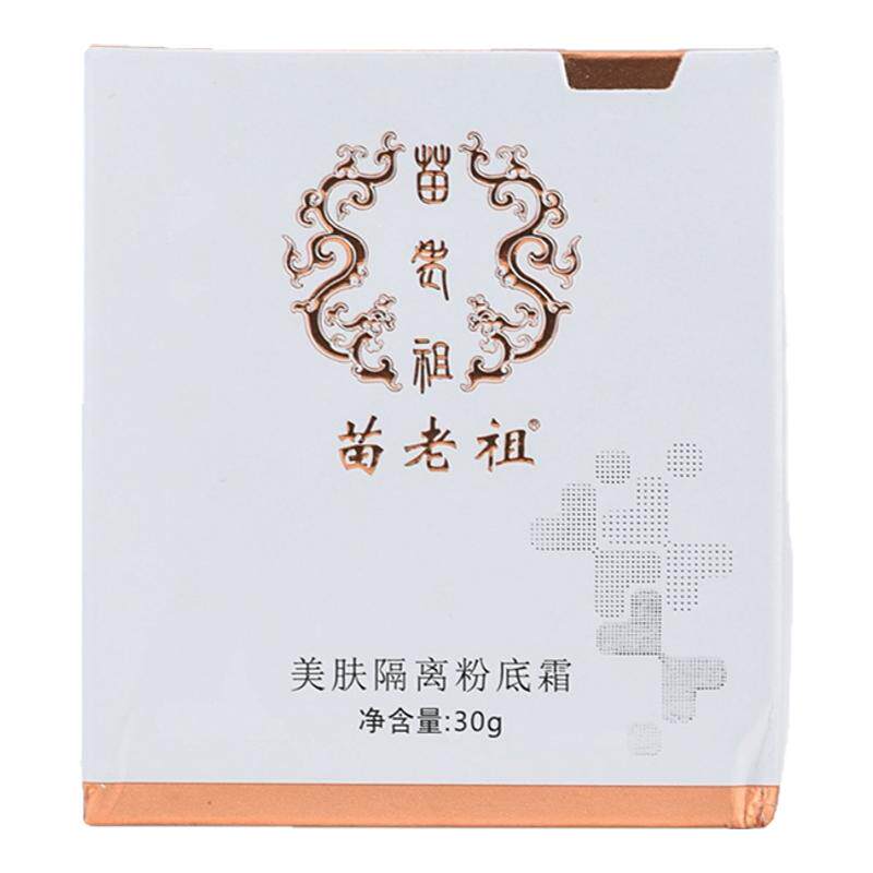 苗老祖美肤隔离粉底霜提亮肤色亮白防止紫外线面部修饰质地轻薄