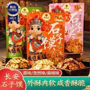 唐陕记石头饼早餐饼陕西特产酥脆休闲小零食原味烤饼石子馍伴手礼
